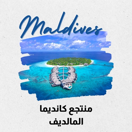 [M-01] منتجع كانديما المالديف