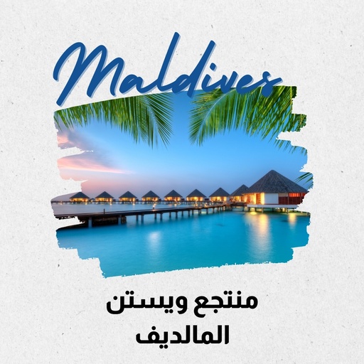 [M-02] منتجع ويستن المالديف