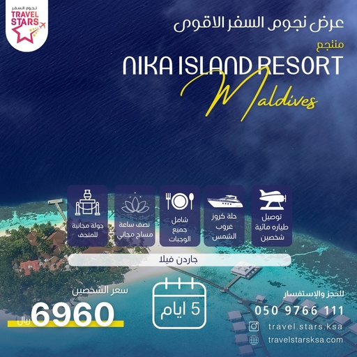 منتجع Nika Island Resort المالديف
